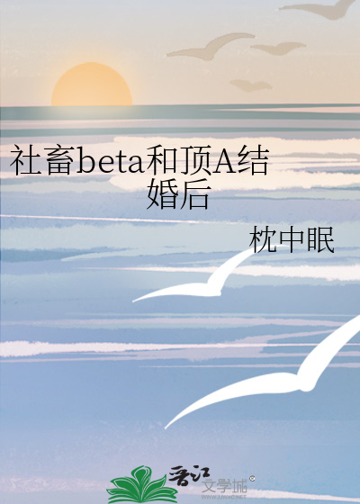 社畜beta和顶A结婚后